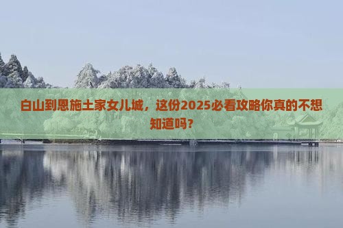 白山到恩施土家女儿城个人游
