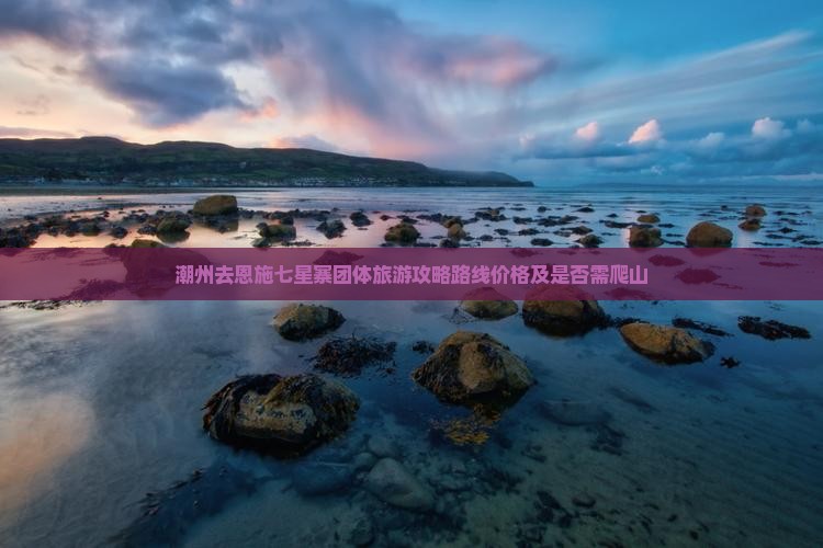潮州去恩施七星寨团体旅游