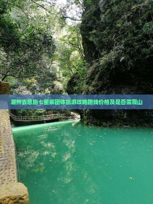 潮州去恩施七星寨团体旅游