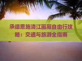 承德去恩施清江画廊自由行