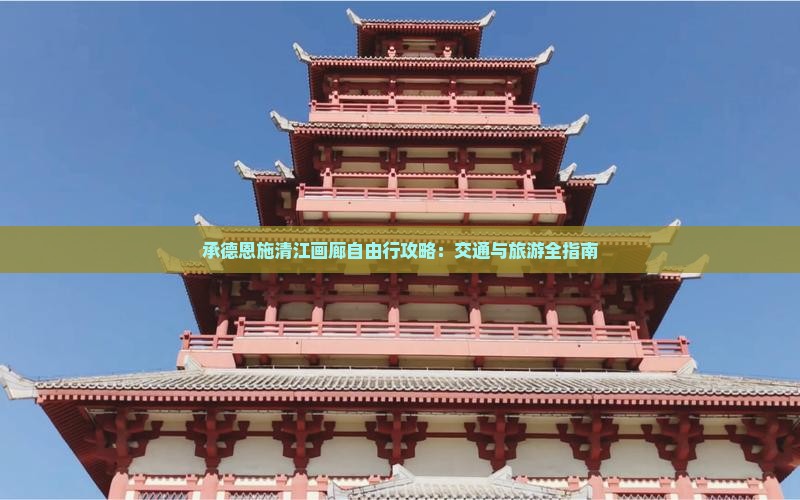承德去恩施清江画廊自由行