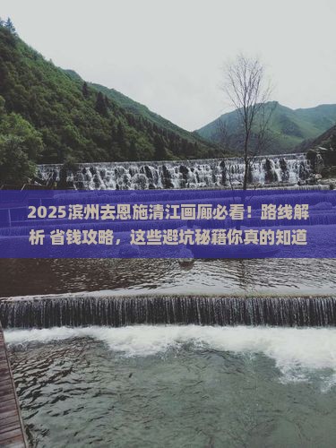 滨州去恩施清江画廊必去地