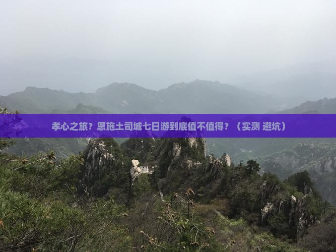 孝感到恩施土司城七日游