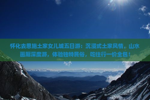 怀化去恩施土家女儿城五日游