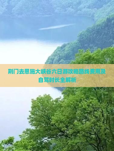 荆门去恩施大峡谷六日游