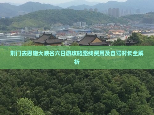荆门去恩施大峡谷六日游