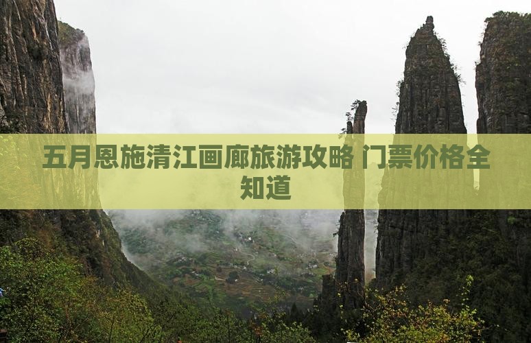 五月到恩施清江画廊门票