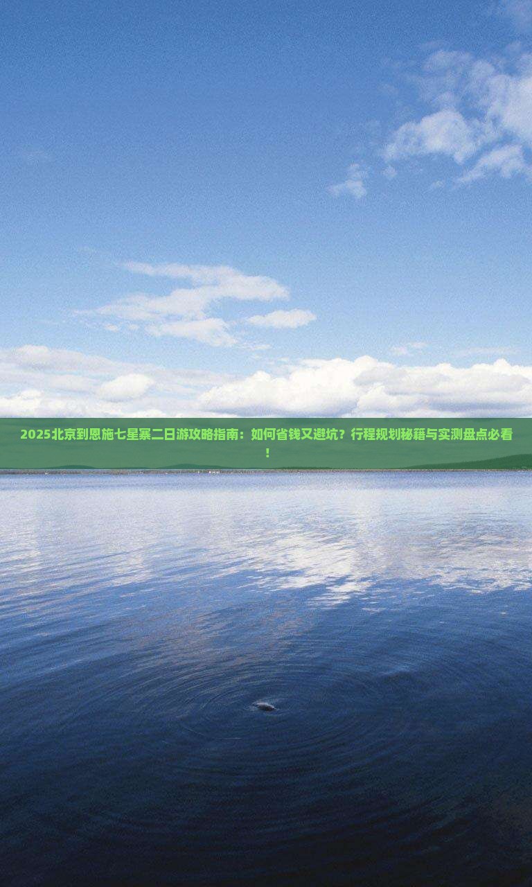 北京到恩施七星寨二日游