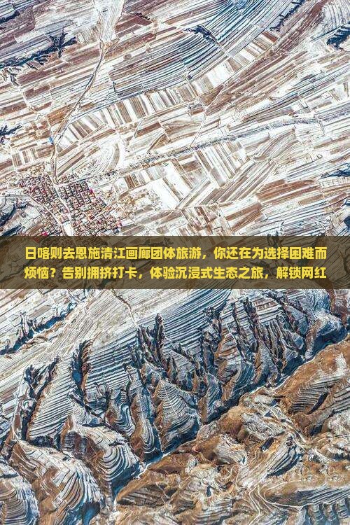日喀则去恩施清江画廊团体旅游