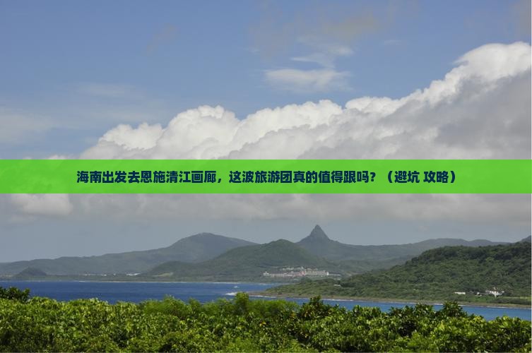 海南省直辖去恩施清江画廊大型旅游团