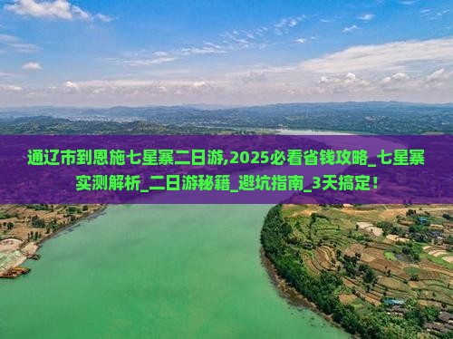 通辽市到恩施七星寨二日游