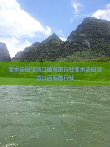 丽水去恩施清江画廊旅行社