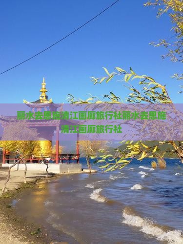 丽水去恩施清江画廊旅行社