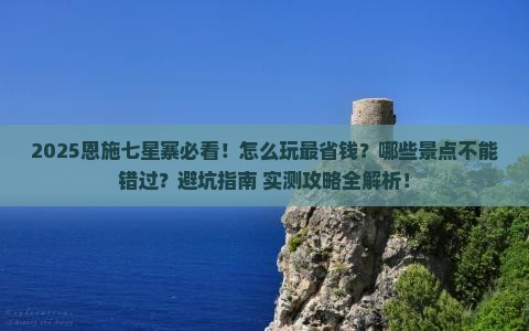 七月到恩施七星寨攻略