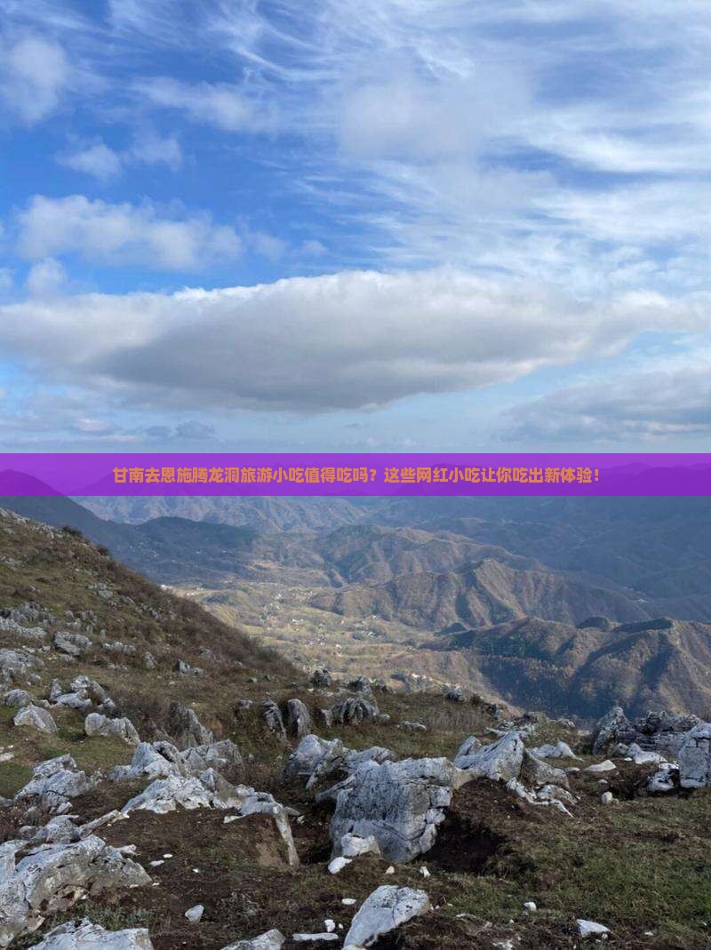 甘南去恩施腾龙洞旅游小吃