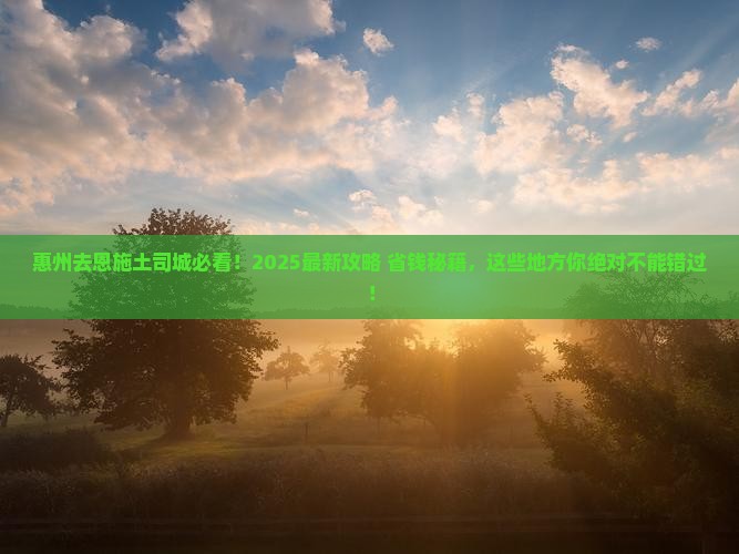惠州去恩施土司城哪里玩