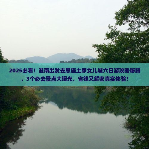 淮南到恩施土家女儿城六日游