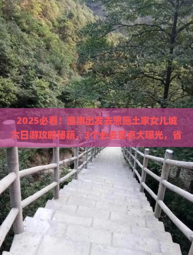 淮南到恩施土家女儿城六日游