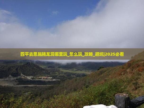 四平去恩施腾龙洞哪里玩