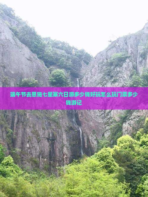 端午节去恩施七星寨六日游