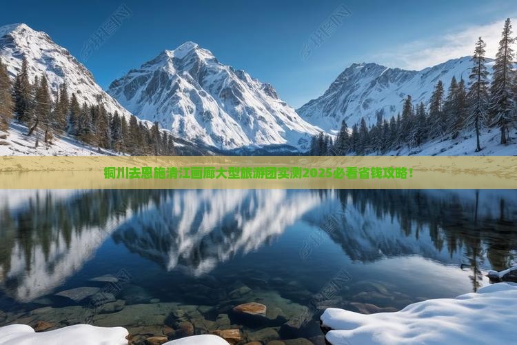 铜川去恩施清江画廊大型旅游团