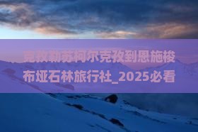 克孜勒苏柯尔克孜到恩施梭布垭石林旅行社