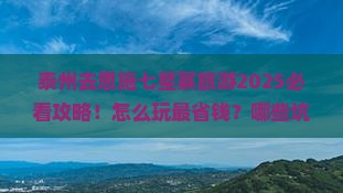 泰州去恩施七星寨旅游
