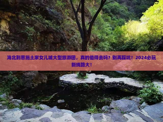海北到恩施土家女儿城大型旅游团