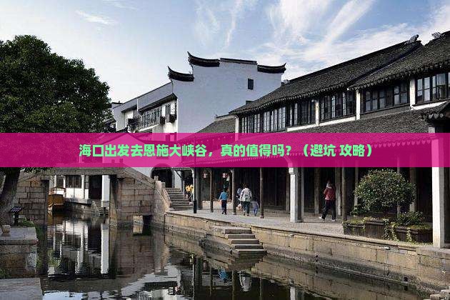 海口到恩施大峡谷自由行