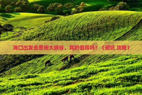 海口到恩施大峡谷自由行