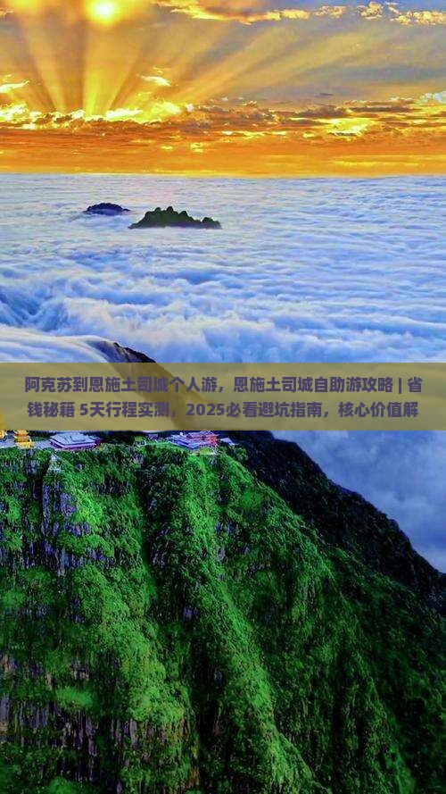 阿克苏到恩施土司城个人游
