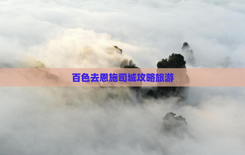百色去恩施土司城团体旅游