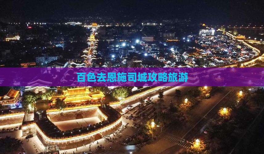百色去恩施土司城团体旅游