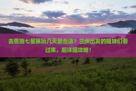 兰州去恩施七星寨旅游