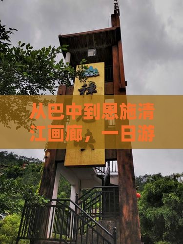 巴中去恩施清江画廊一日