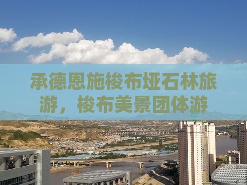 承德去恩施梭布垭石林团体旅游