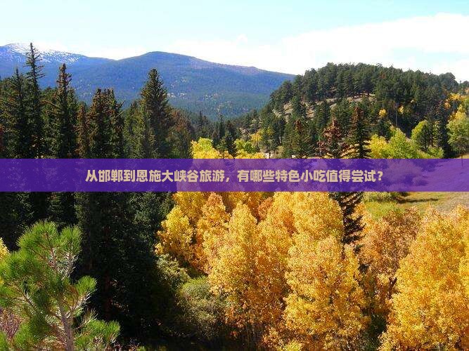 邯郸到恩施大峡谷旅游小吃