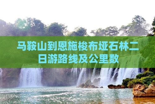 马鞍山到恩施梭布垭石林二日游