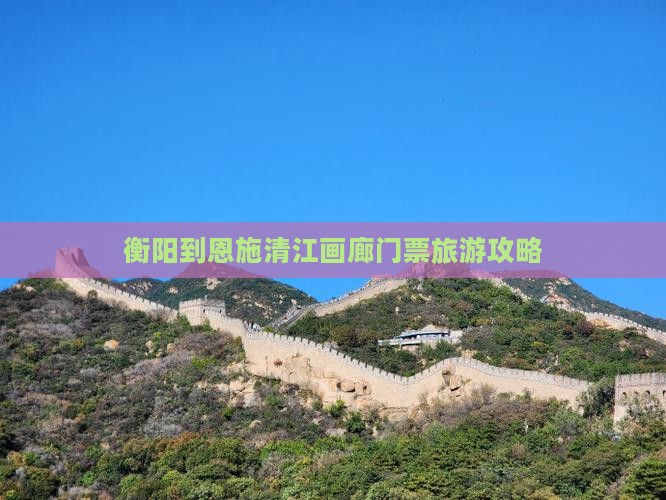衡阳到恩施清江画廊门票