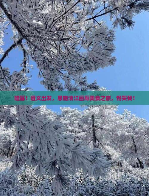 遵义到恩施清江画廊旅游小吃