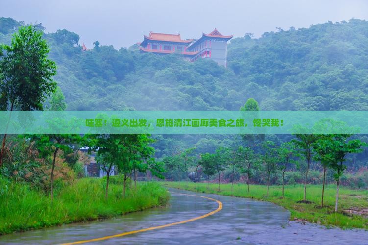 遵义到恩施清江画廊旅游小吃