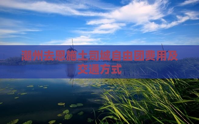 潮州去恩施土司城自由团