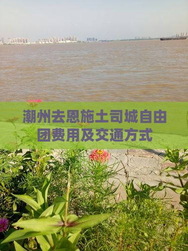 潮州去恩施土司城自由团