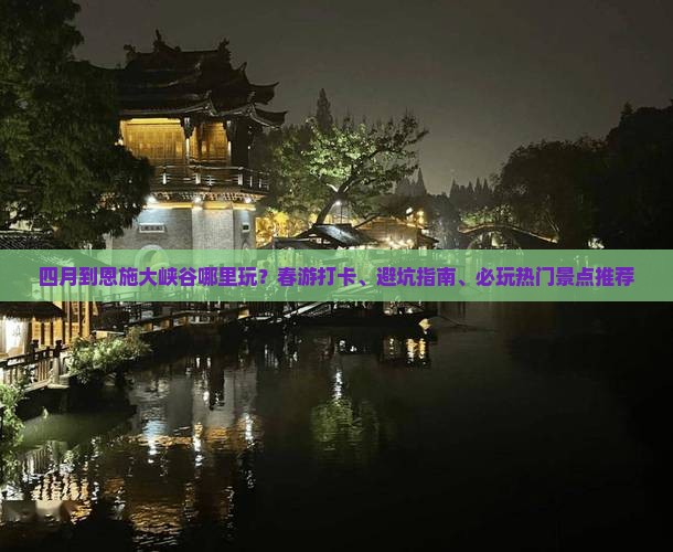 四月到恩施大峡谷哪里玩