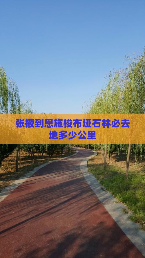 张掖到恩施梭布垭石林必去地