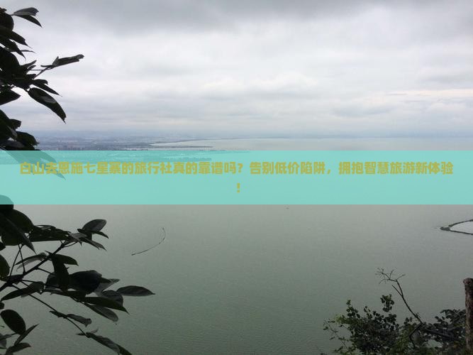 白山去恩施七星寨旅行社