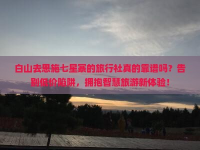 白山去恩施七星寨旅行社