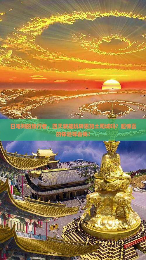 日喀则到恩施土司城四日游