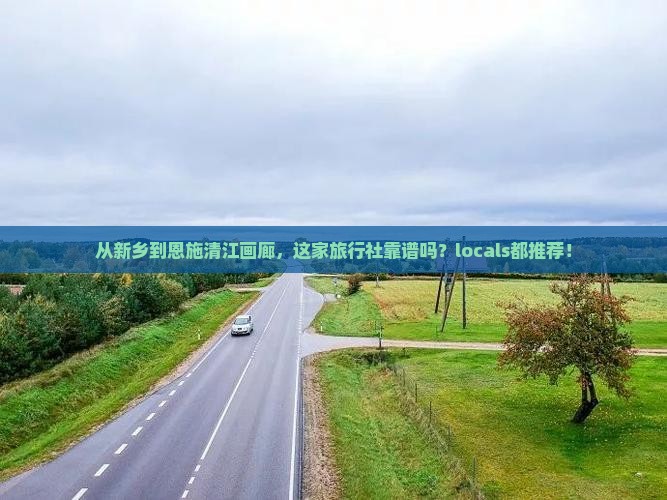 新乡去恩施清江画廊旅行社