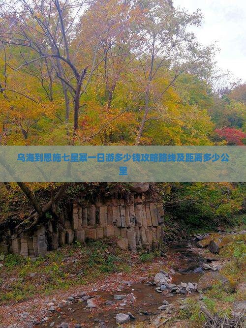 乌海到恩施七星寨一日